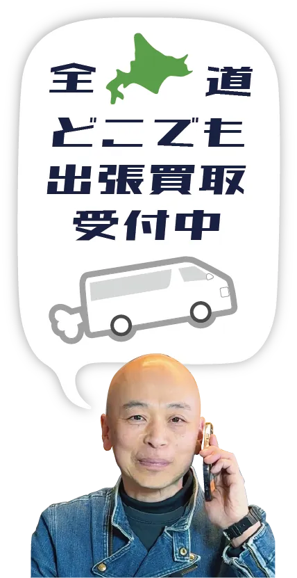 パワフルトレードセンターの査定担当者