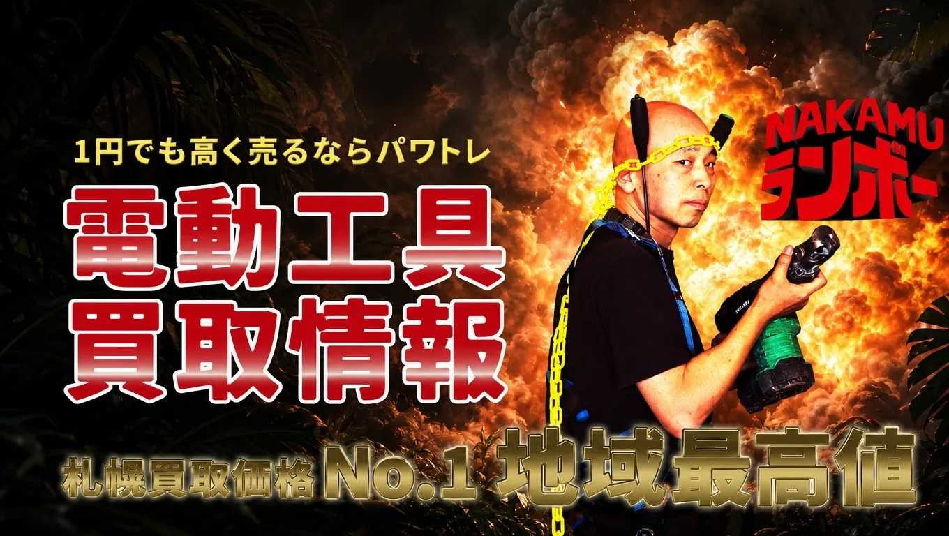1円でも高く売るならパワトレ電動工具買取情報札幌買取価格No.1地域最高値