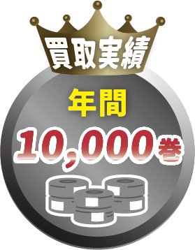 買取実績年間10,000巻