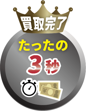 買取完了たったの3秒
