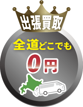 出張買取全道どこでも0円