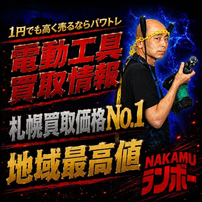 1円でも高く売るならパワトレ電動工具買取情報札幌買取価格No.1地域最高値
