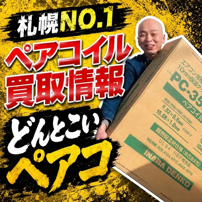 札幌No.1ペアコイル買取情報どんとこいペアコイル