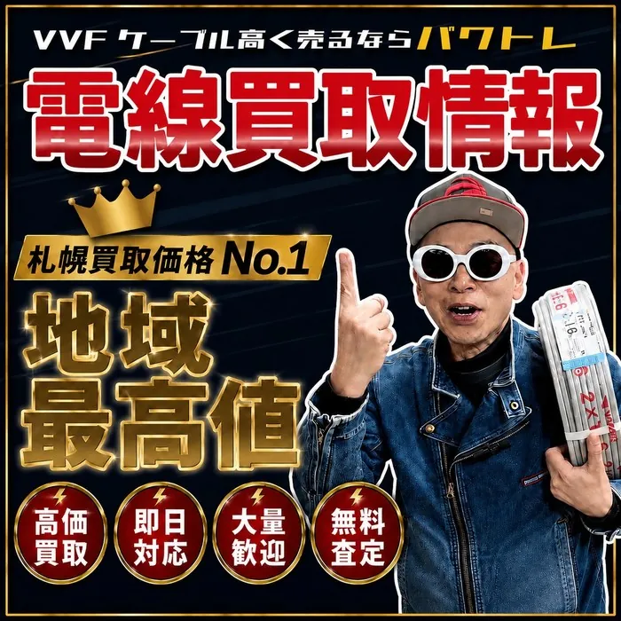 VVFケーブルを高く売るならパワトレ電線買取情報札幌買取価格No.1