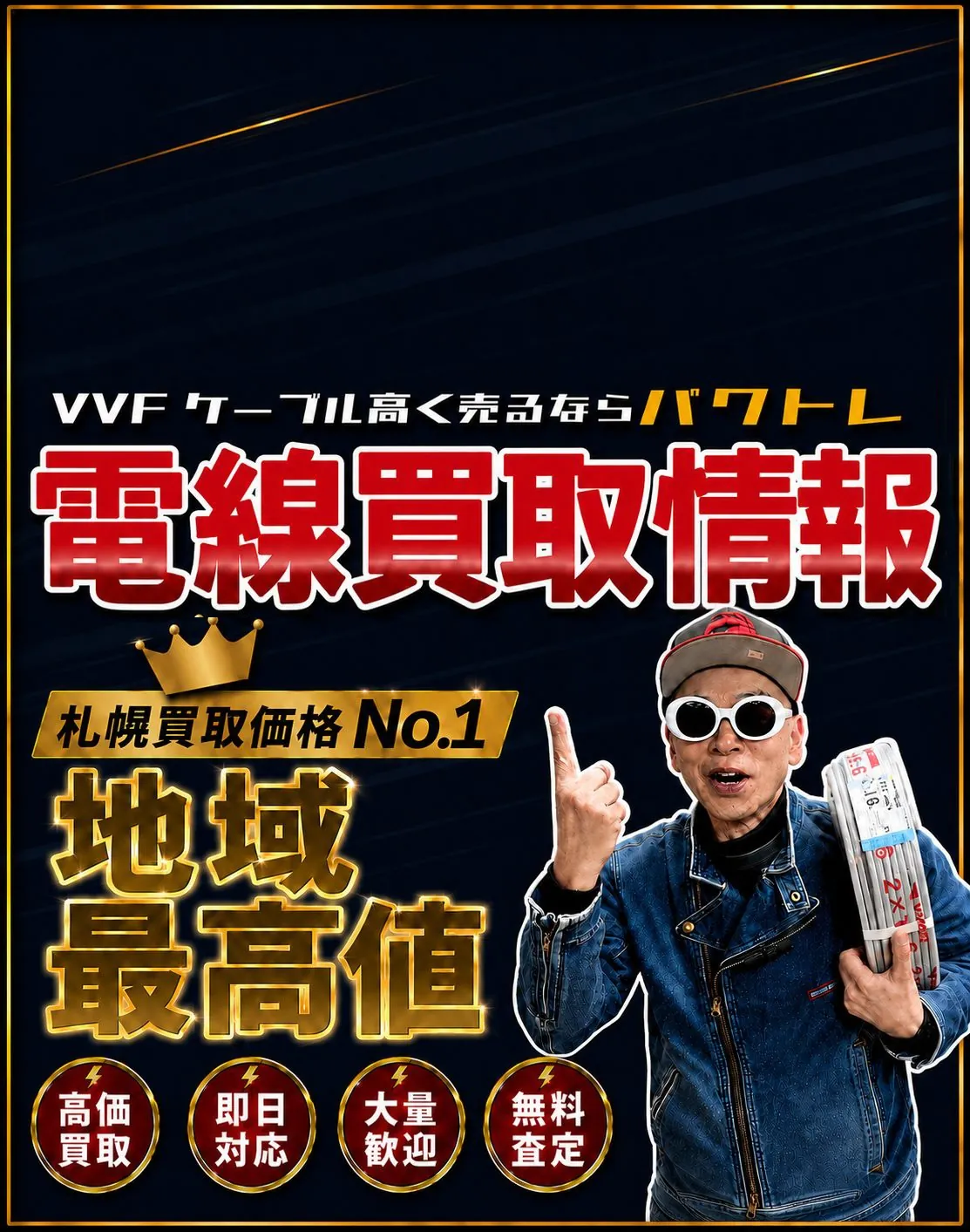 VVFケーブルを高く売るならパワトレ電線買取情報札幌買取価格No.1地域最高値。高価買取・即日対応・大量歓迎・無料査定