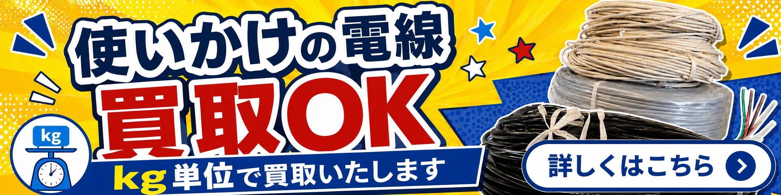 使いかけの電線買取OKkg単位で買取いたします