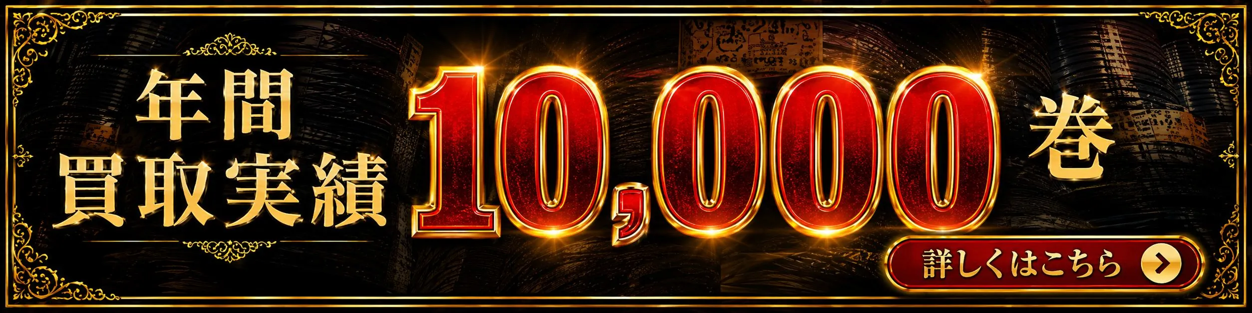 年間買取実績10,000巻