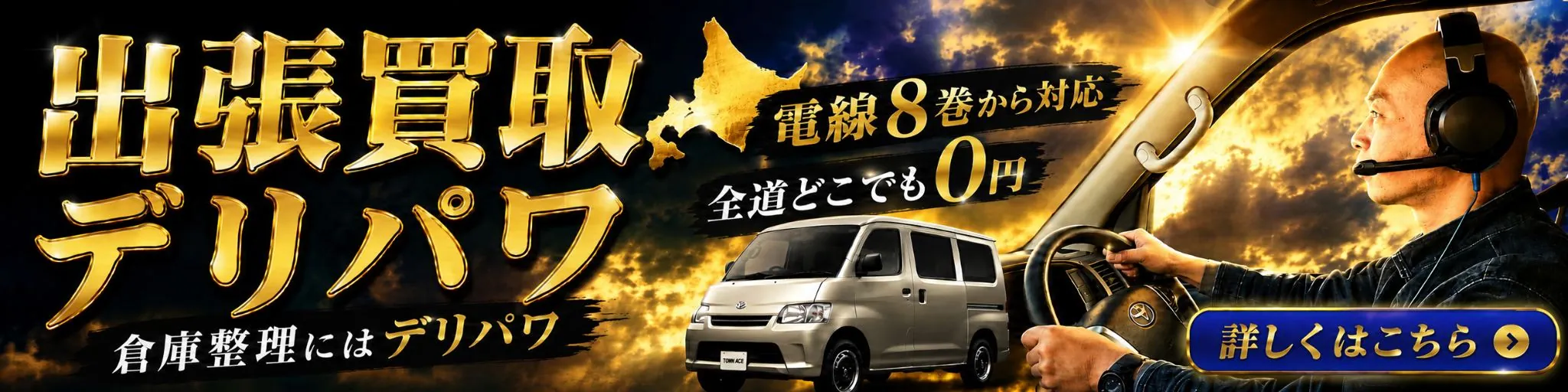 出張買取デリパワ倉庫側にはデリパワ電線8巻から対応全道どこでも0円