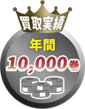 買取実績年間10,000巻