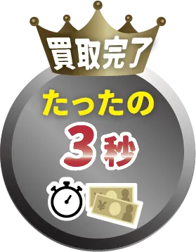 買取完了たったの3秒