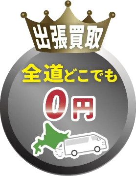 出張買取全道どこでも0円