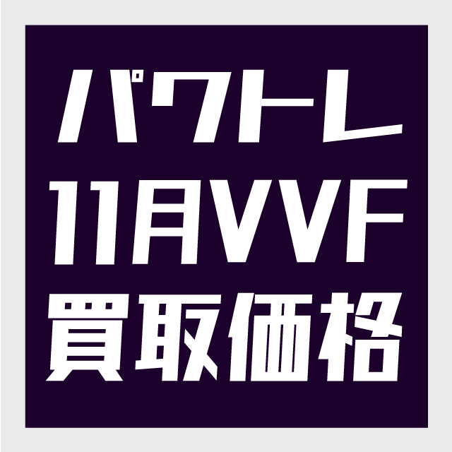 パワトレ11月VVF買取価格