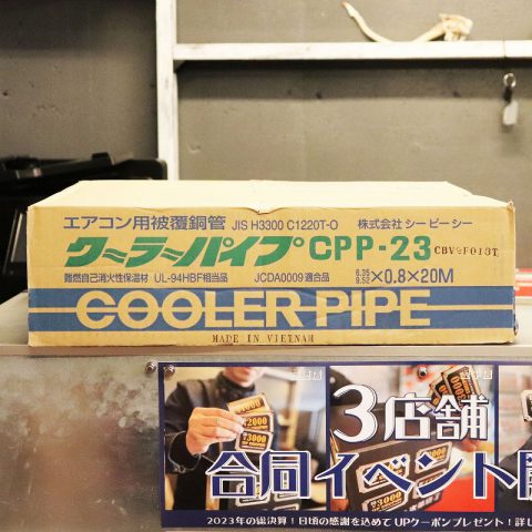パワトレ東苗穂店から最新の買取情報 <br>【シーピーシー クーラーパイプ CPP-23】