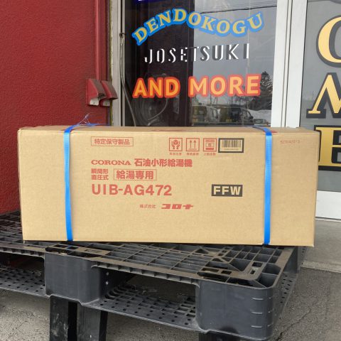 パワトレ豊平店から最新の買取情報 <br>【CORONA 石油小型給湯器 UIB-AG472(FFW)】