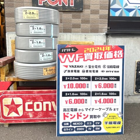 パワトレ豊平店から最新の買取情報<br>【富士電線 VVFケーブル 2×2.0mm 2×1.6mm 3×2.0mm】