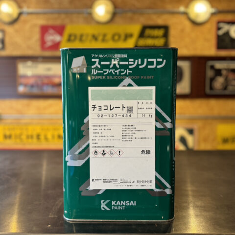 パワトレ東米里店から最新の買取情報 <br>【関西ペイント スーパーシリコン ルーフペイント チョコレート】