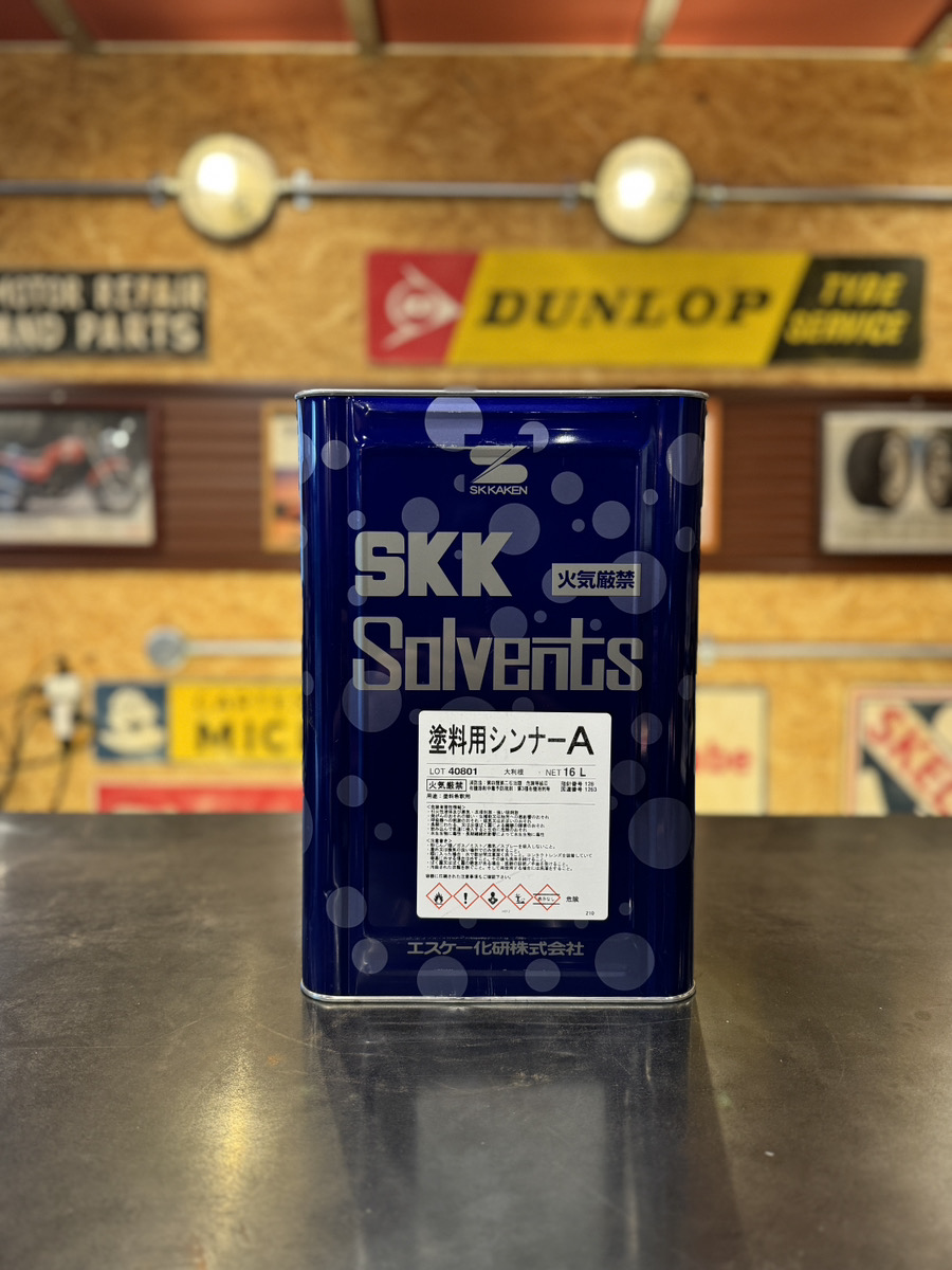 パワトレ東米里店から最新の買取情報 【SKK Solvents 塗料用シンナーA